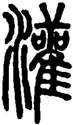 灌,說文解字 ,書法字典